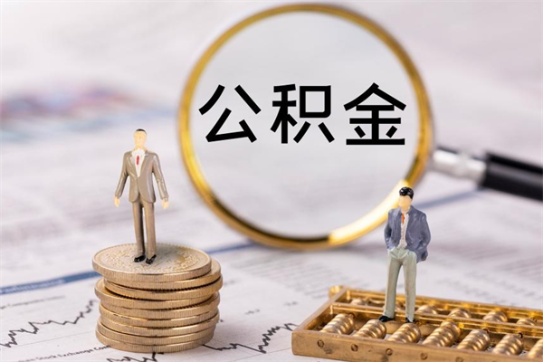 新安离职提公积金要带什么材料（离职提取公积金要带什么）