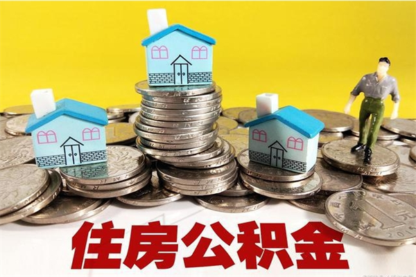 新安公积金单位部分可以取出来吗（住房公积金单位缴纳的部分可以提取吗）