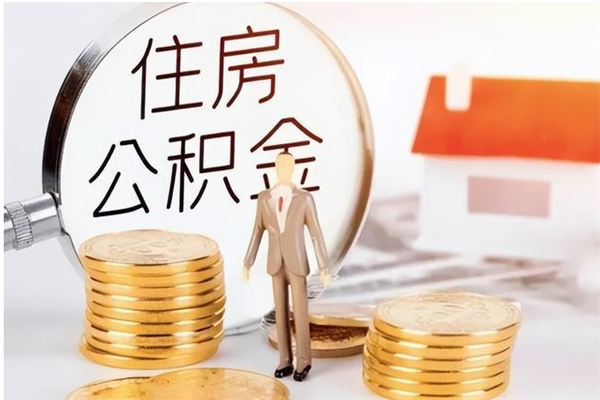 新安负债可以取公积金吗（负债公积金可以贷款买房吗?）