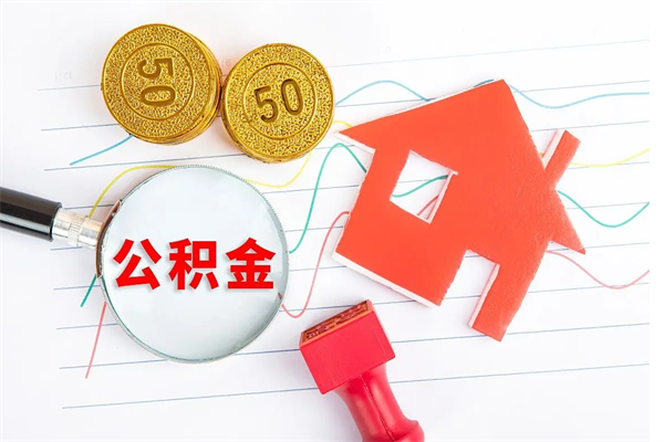 新安离职未满半年能取公积金吗（住房公积金离职不满半年能取吗）