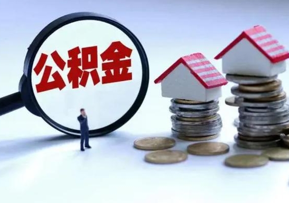 新安离职了怎么取公积金（离职了怎么提取住房公积金的钱）