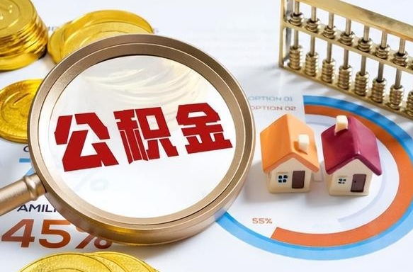 新安住房公积金帐户封存怎么取出来（公积金账户已封存怎么提取）