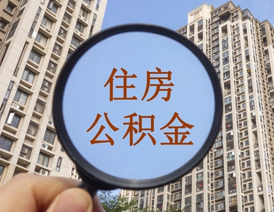 新安代取个人住房公积金（代取公积金怎么取）