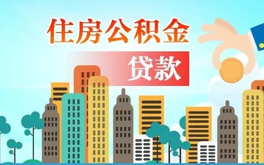 新安公积金离职取条件（住房公积金提取条件离职怎么提取）