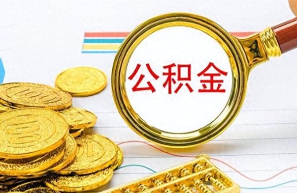 新安离职报告可以取公积金吗（离职单可以取公积金吗）