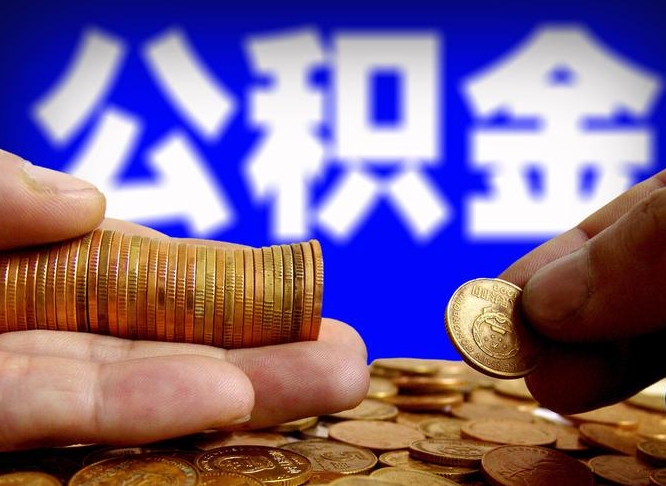 新安辞职多久可以把公积金提出来（辞职多久公积金可取出）